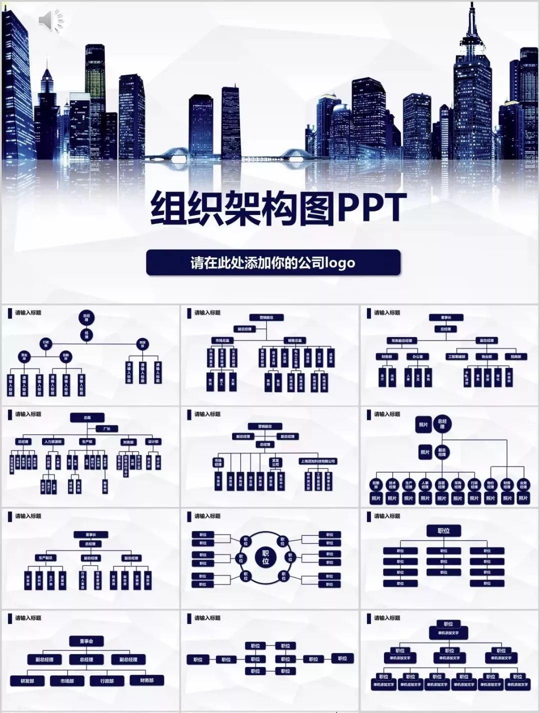 高颜值组织架构设计工具包(组织架构图+调整流程+设计模板)