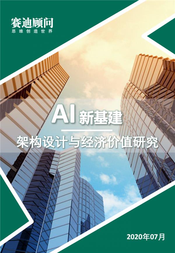 AI新基建架构设计与经济价值研究