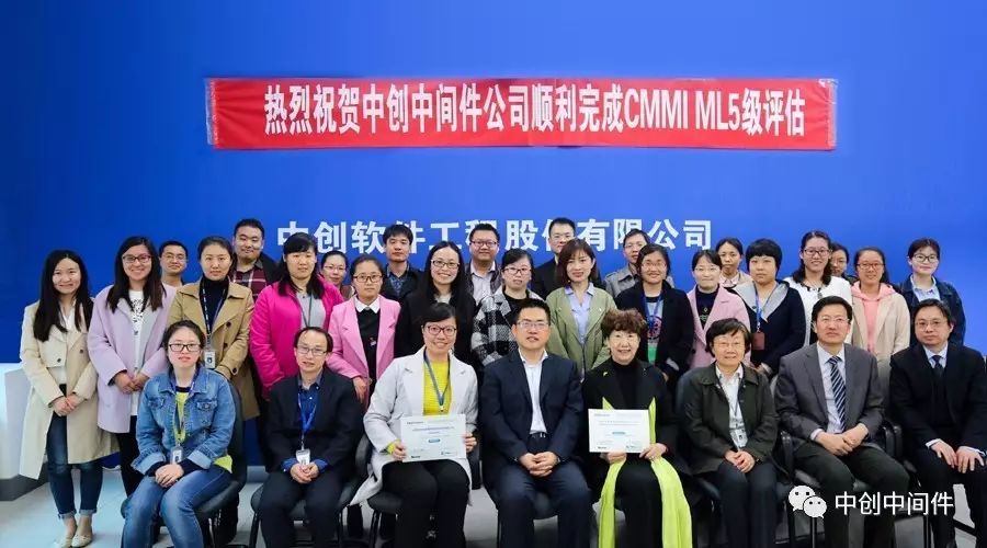 中创中间件公司顺利通过CMMI ML5复评