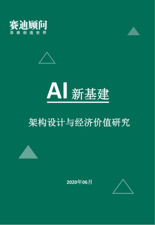 【政策标准】AI新基建架构设计与经济价值研究白皮书（附下载）