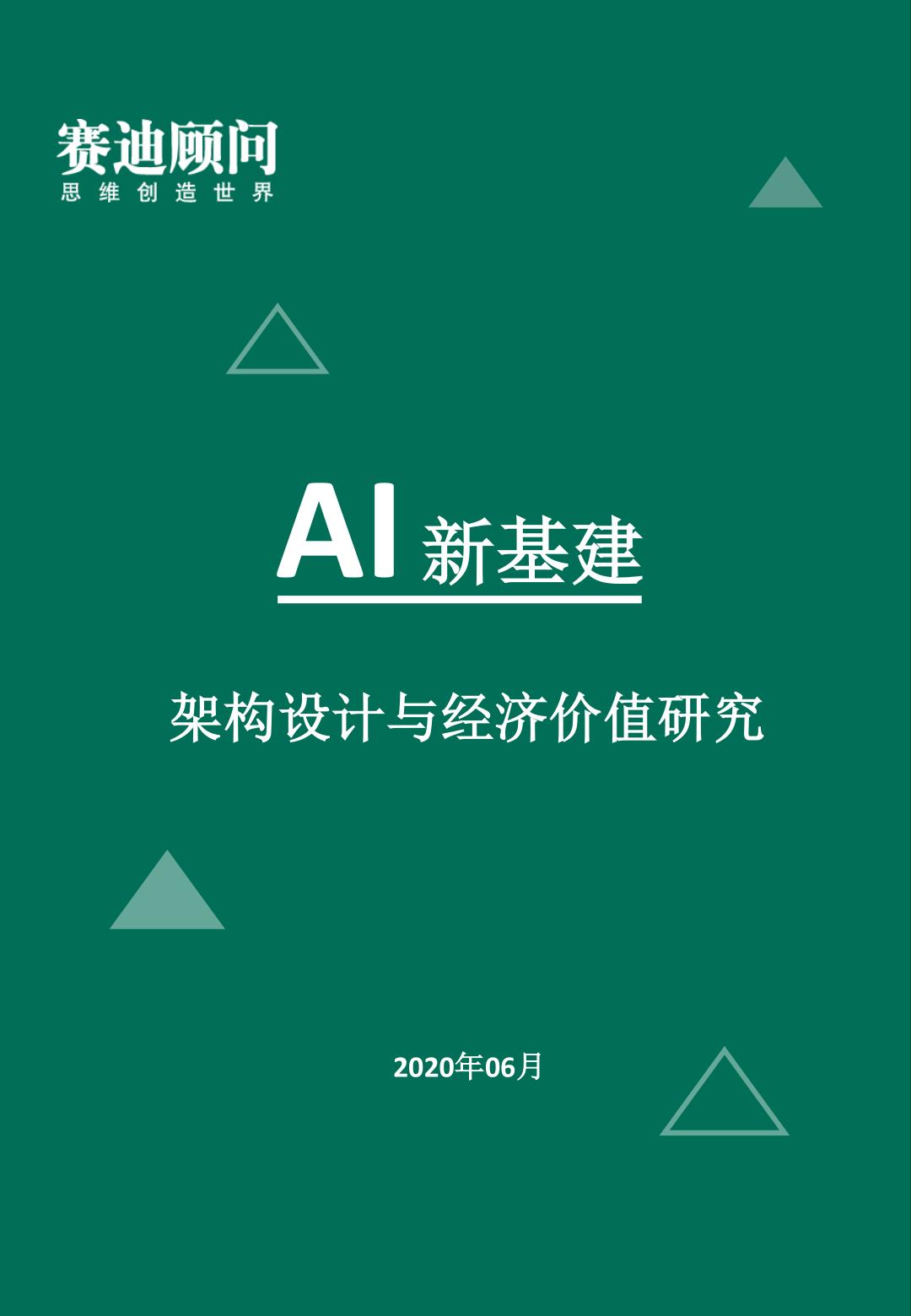 关于AI新基建架构设计和经济价值研究