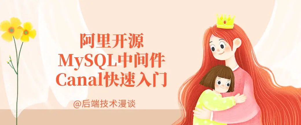 秒杀系统番外篇 | 阿里开源MySQL中间件Canal快速入门