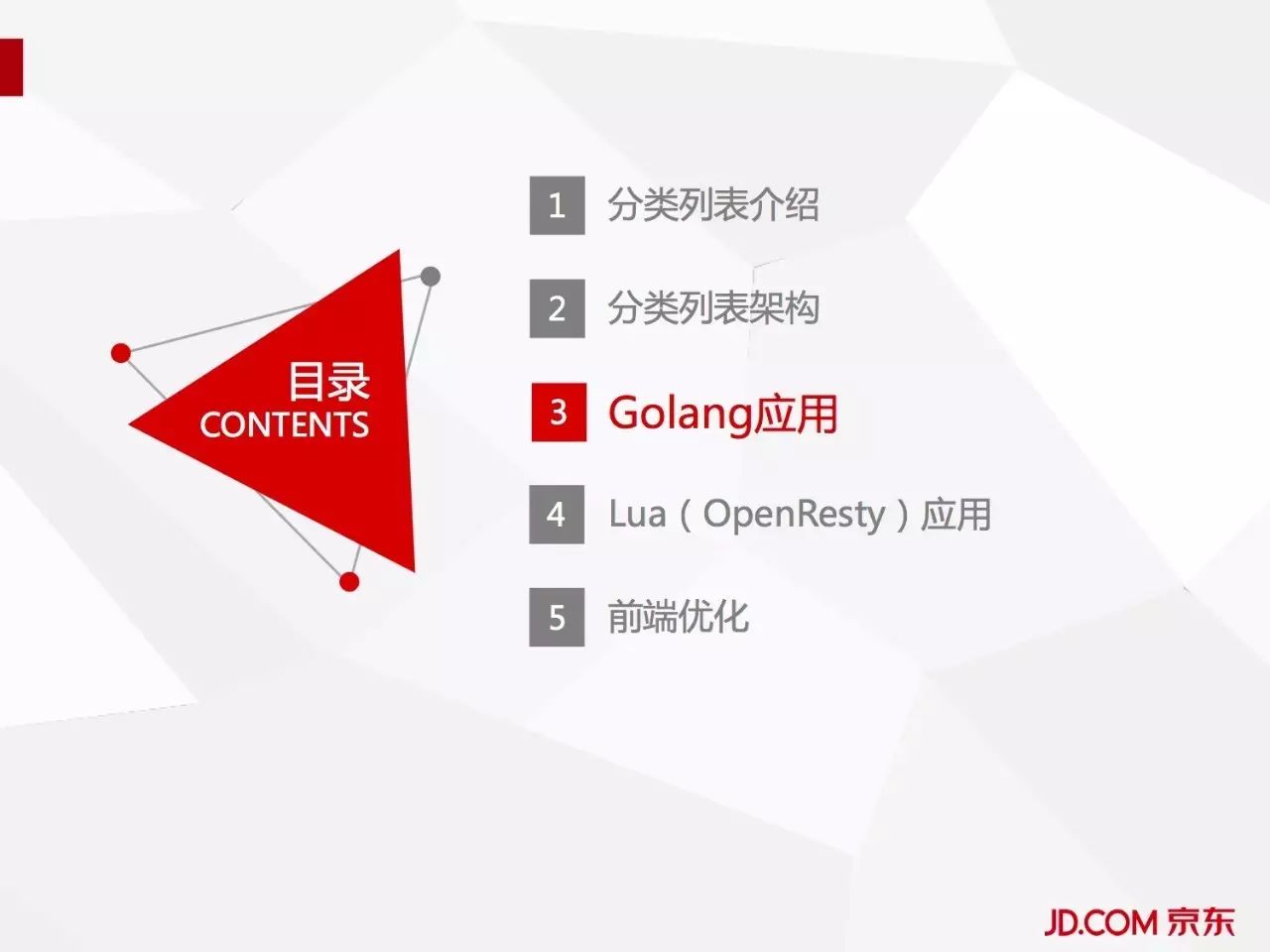 京东商品分类列表如何使用Golang+Lua应对亿级访问