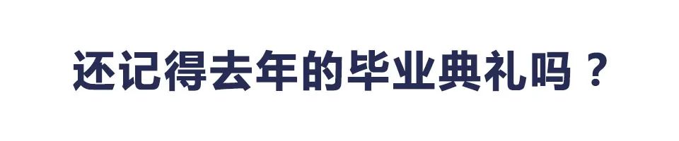 2020年LUA毕业典礼来啦！