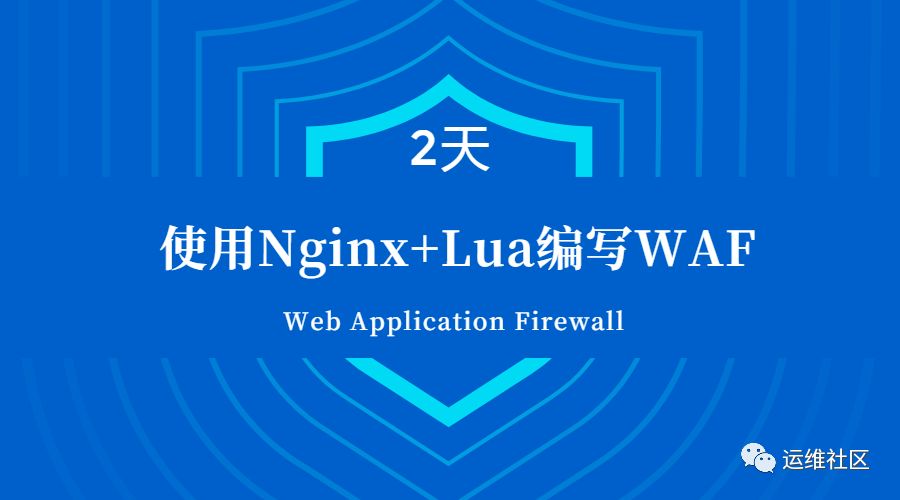 运维如何使用Nginx+Lua编写WAF？