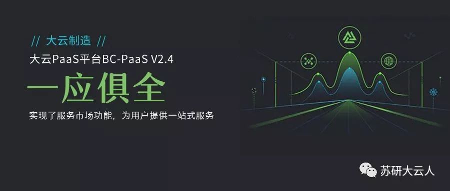 【大云制造】大云PaaS平台BC-PaaS V2.4—— 治理微服务，纳管中间件，平台能力更全面！