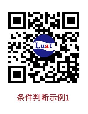 分支判断 — 白话Lua系列零基础教程 第五期