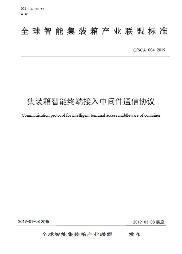 通知公告 | 关于发布《集装箱智能终端接入中间件通信协议》 等三项联盟标准的公告