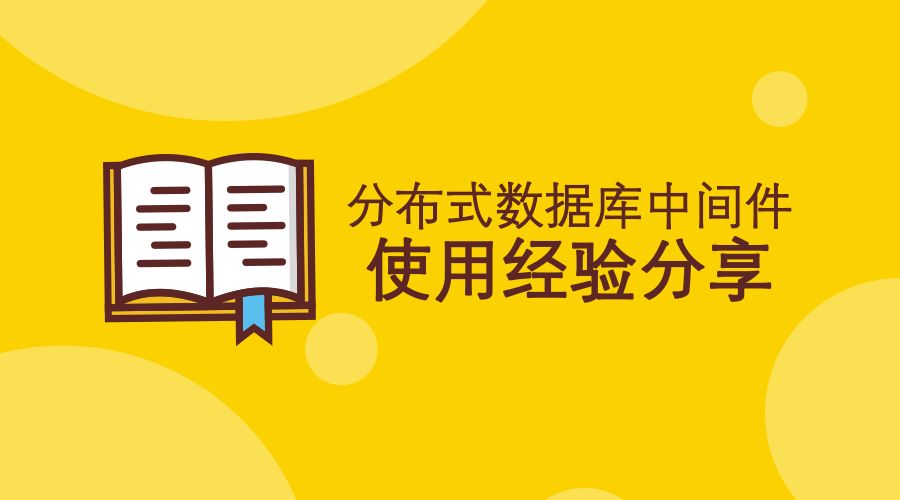 DDM实践系列丨分布式数据库中间件使用经验分享