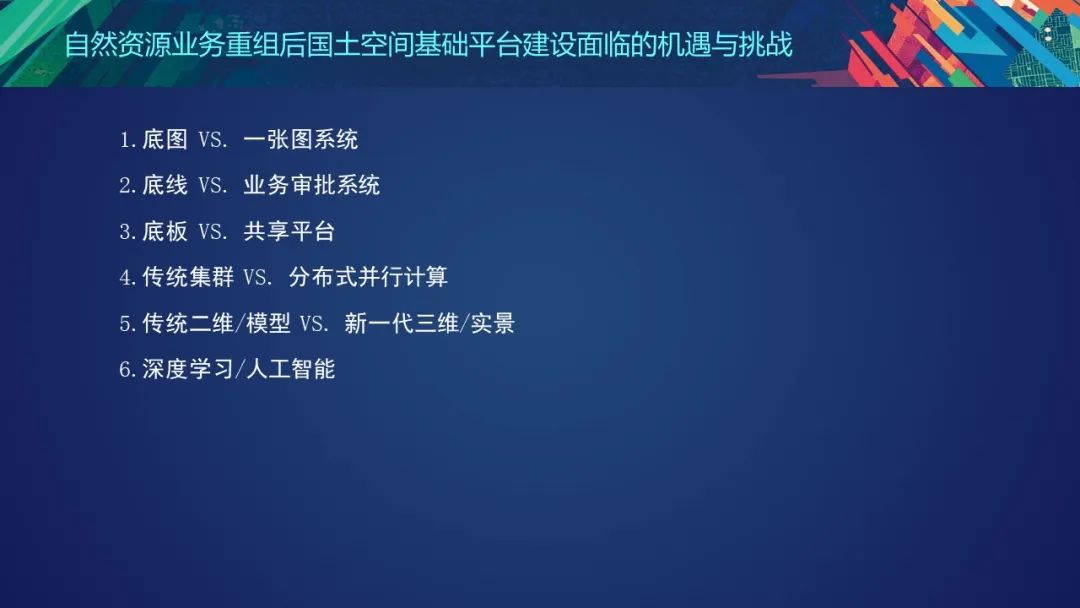 PPT分享 | 国土空间基础平台的架构设计