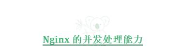 Nginx 的进程模型，并发处理真强！