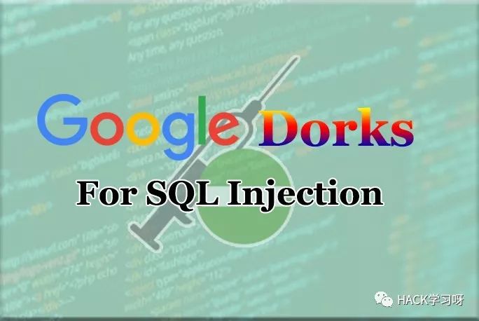 Google SQL 注入搜索列表：2018最新版