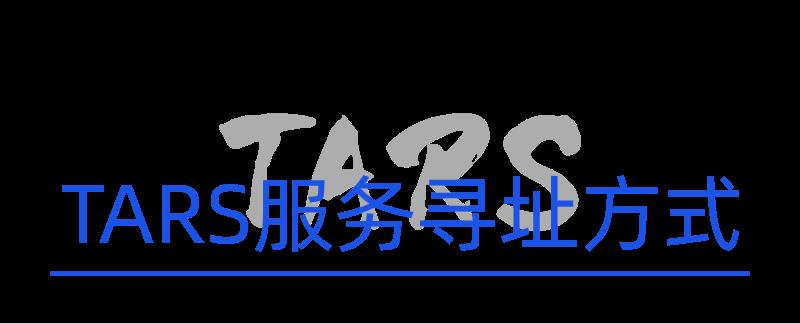 TARS RPC 通信框架｜提供多种远程调用方式