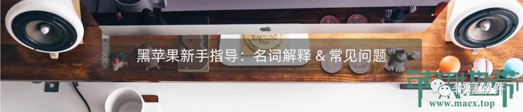 黑苹果从入门到精通:小白指南