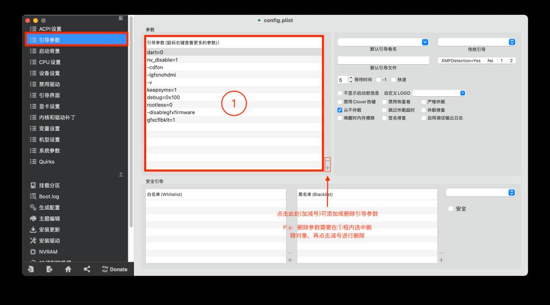 黑苹果启动参数都是做什么用的？Clover引导如何添加或删除？