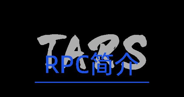 TARS RPC 通信框架｜提供多种远程调用方式