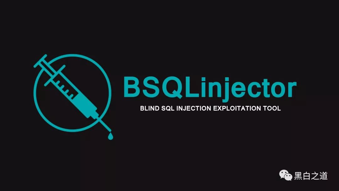 BSQLinjector - 盲SQL注入开发工具