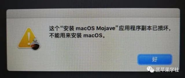 黑苹果安装出现【MacOS Mojave应用程序副本已损坏】解决方法