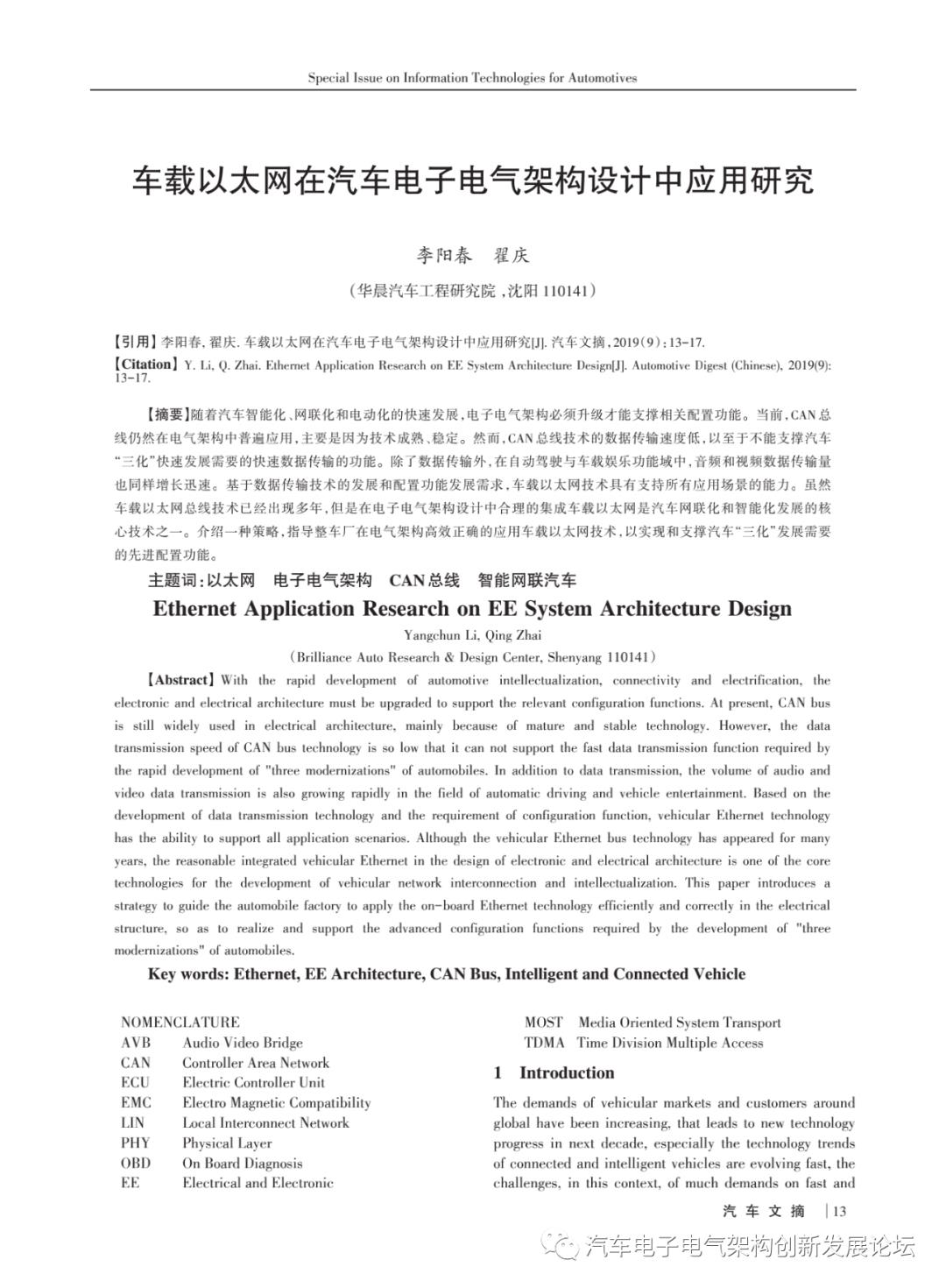 车载以太网在汽车电子电气架构设计中应用研究