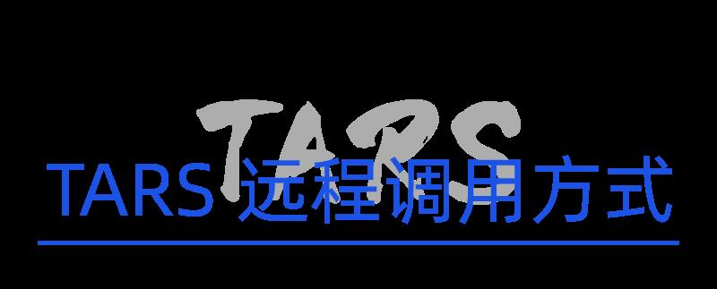 TARS RPC 通信框架｜提供多种远程调用方式