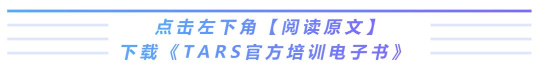 TARS RPC 通信框架｜提供多种远程调用方式