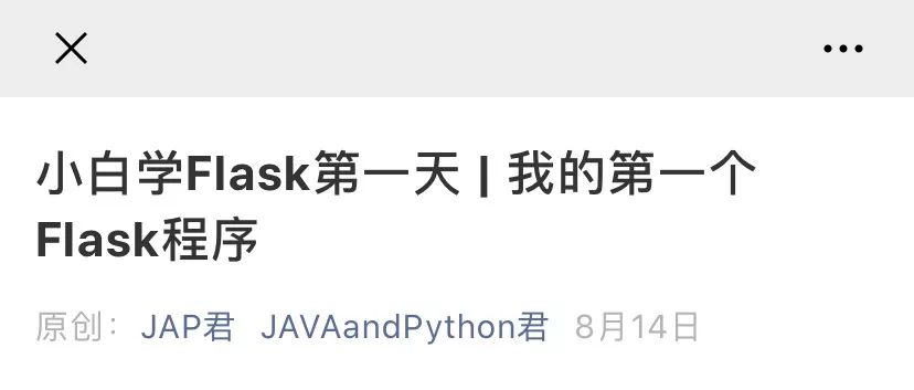 Flask基础系列文章大全【JAVAandPython君出品】