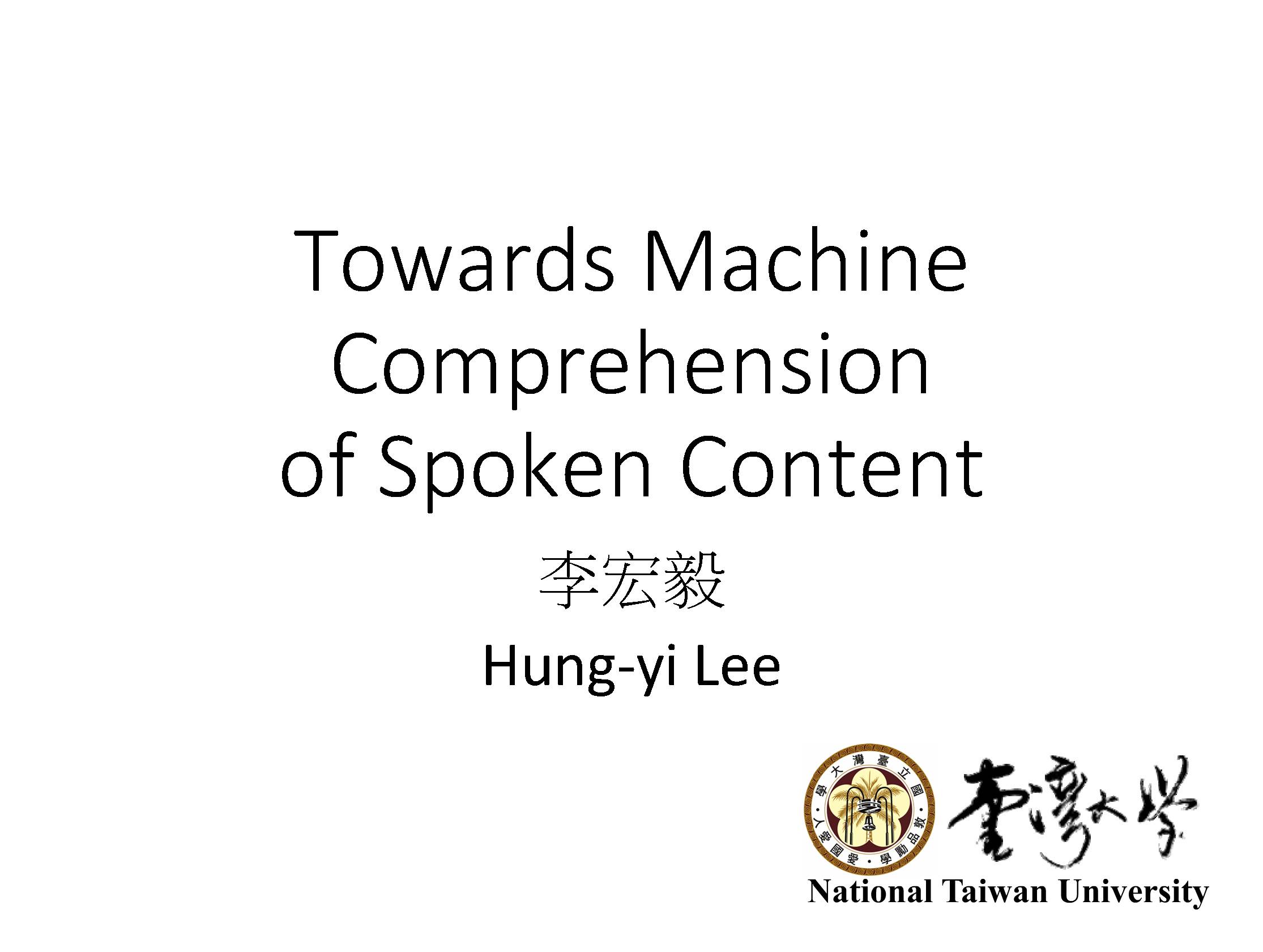 【干货】台大李宏毅两个小时带你纵览自然语言处理和语音内容机器理解，附全程视频PPT下载