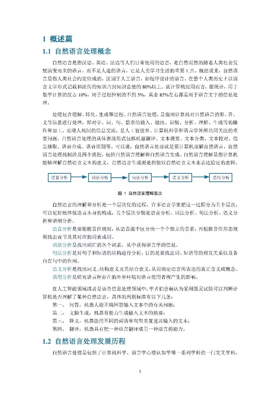 清华发布《2018自然语言处理研究报告》，65页PDF下载