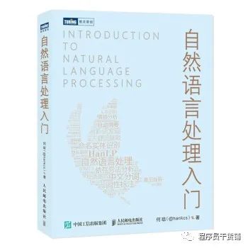 自然语言处理、机器学习、深度学习推荐书目