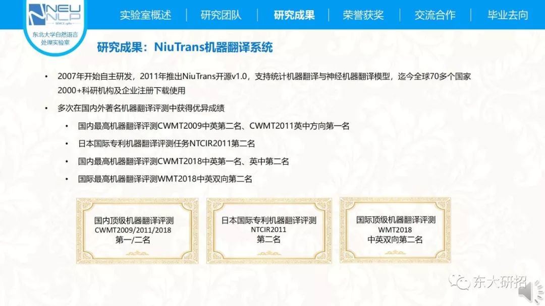 东北大学自然语言处理实验室2019年研究生招生宣传信息