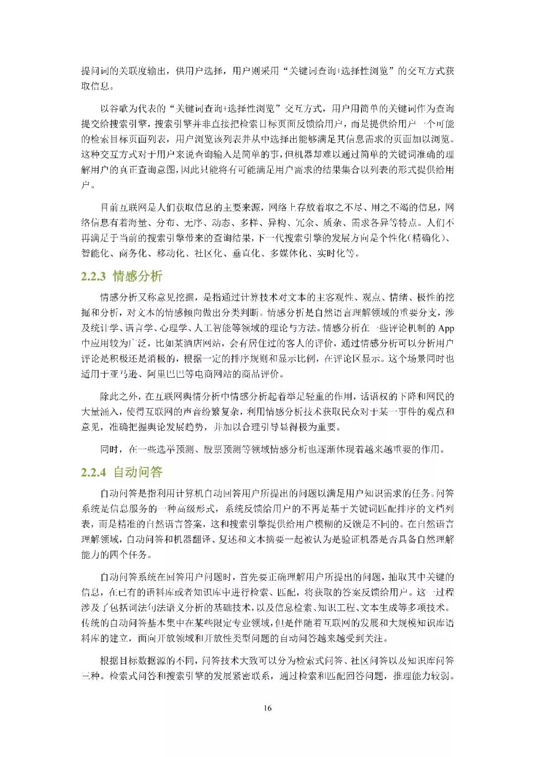 清华发布《2018自然语言处理研究报告》，65页PDF下载