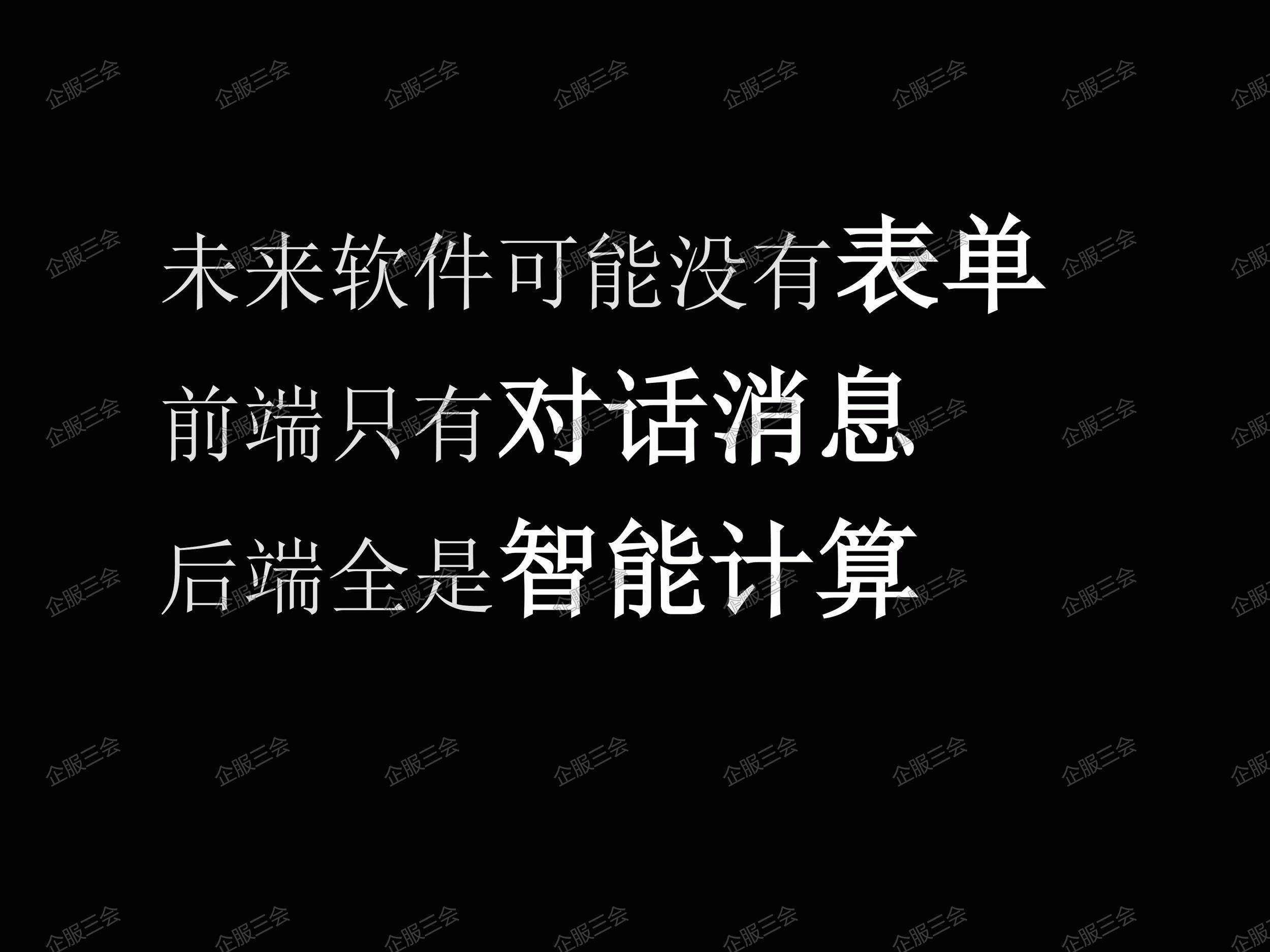 企服三会·PPT | 六位时成孙革： 智聆—自然语言处理赋能软件企业