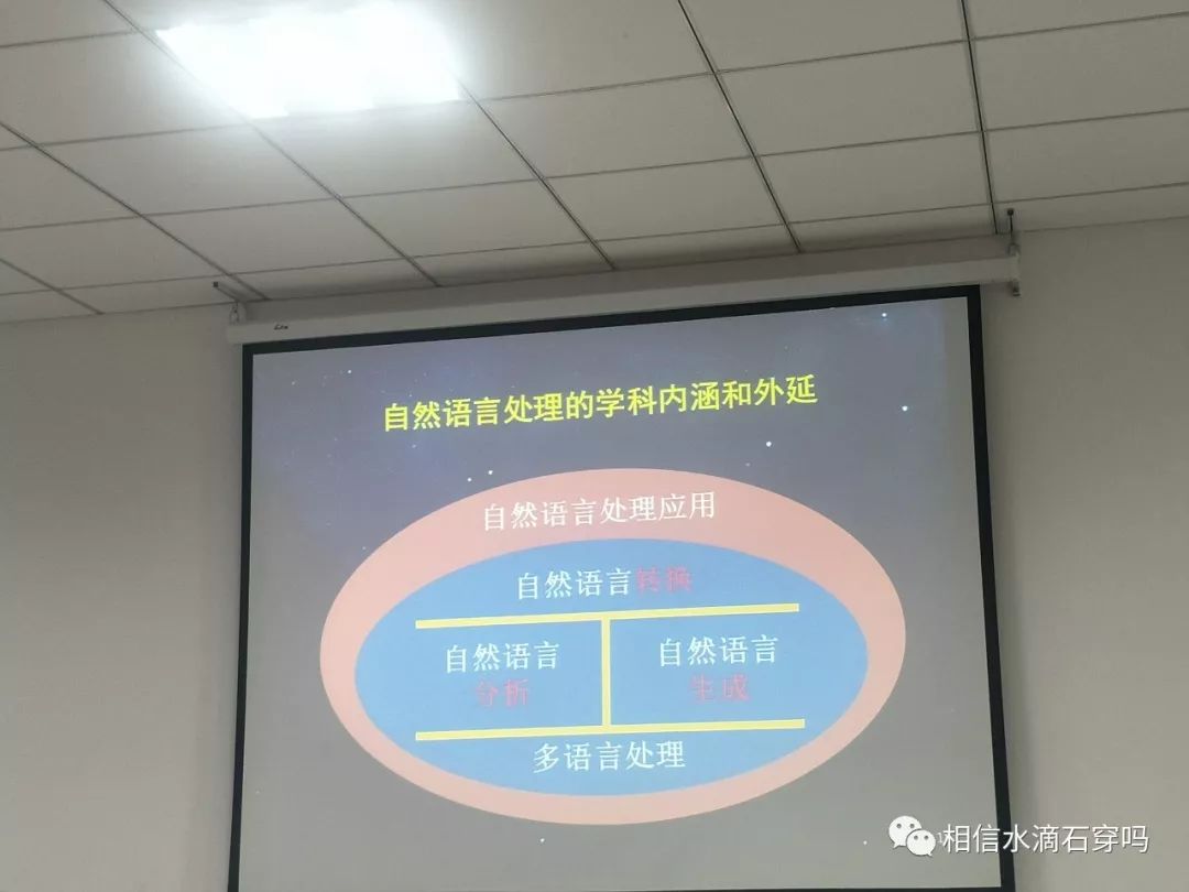 听了一场报告会：人工智能时代的自然语言的处理