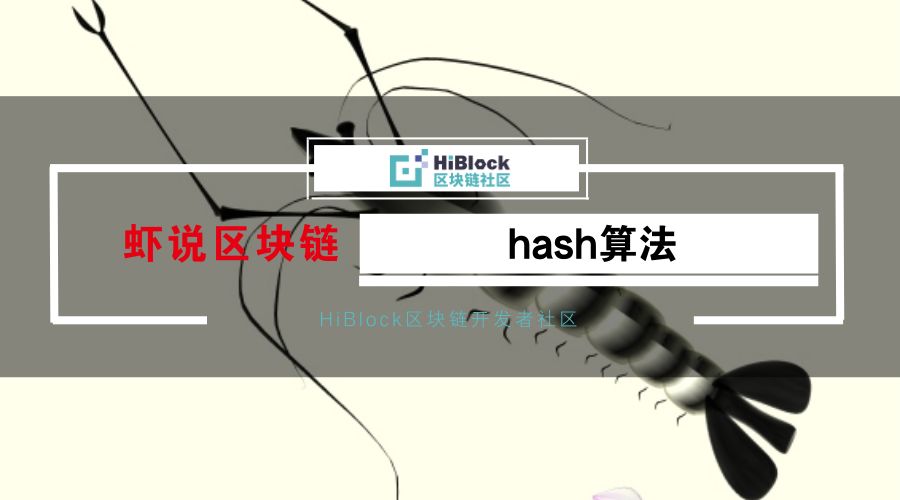 【虾说区块链】什么是hash算法？什么是好的hash算法？