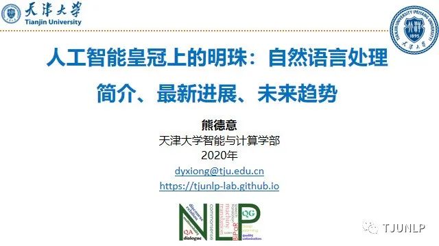 人工智能皇冠上的明珠：自然语言处理简介、最新进展、未来趋势