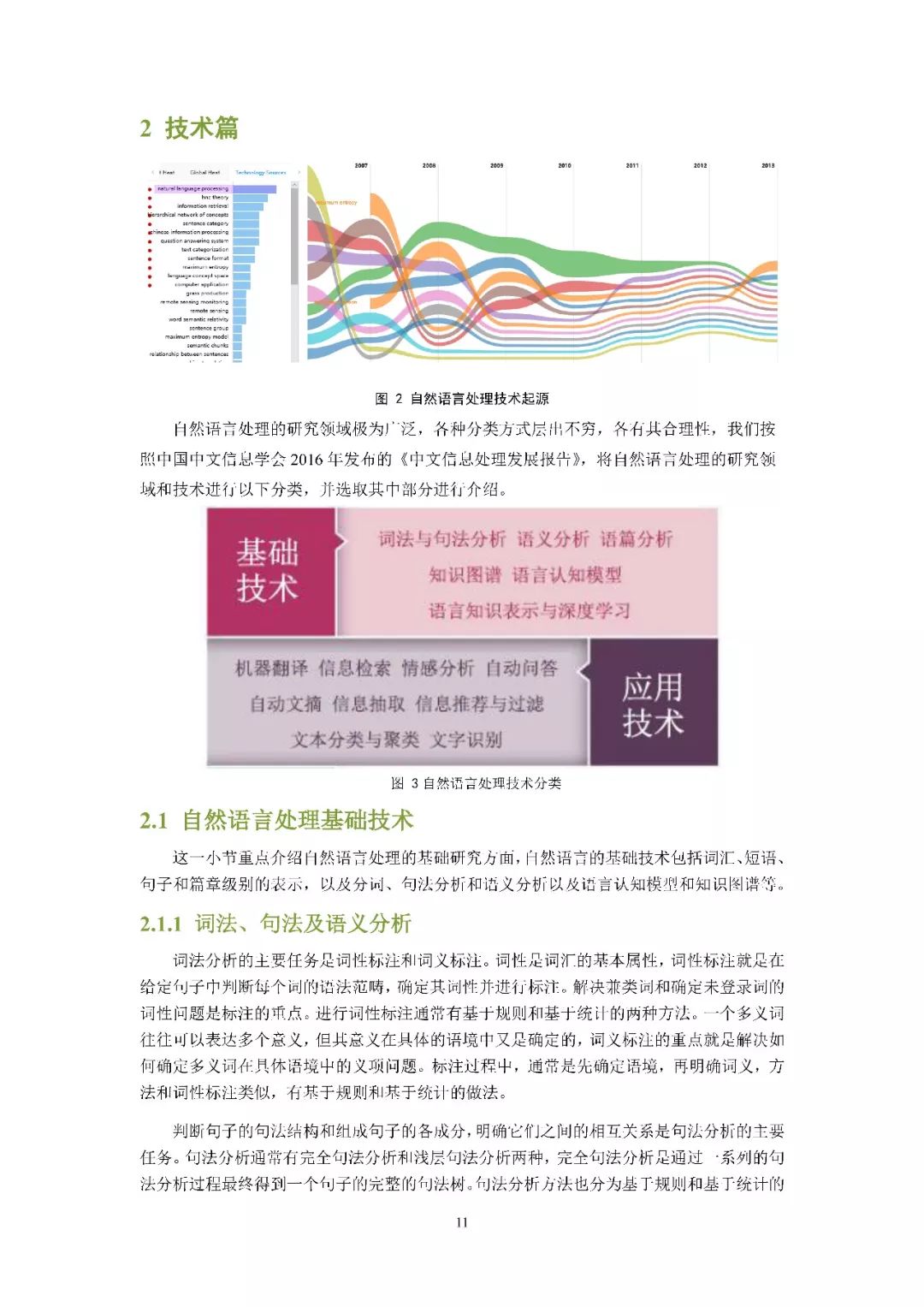 清华发布《2018自然语言处理研究报告》，65页PDF下载