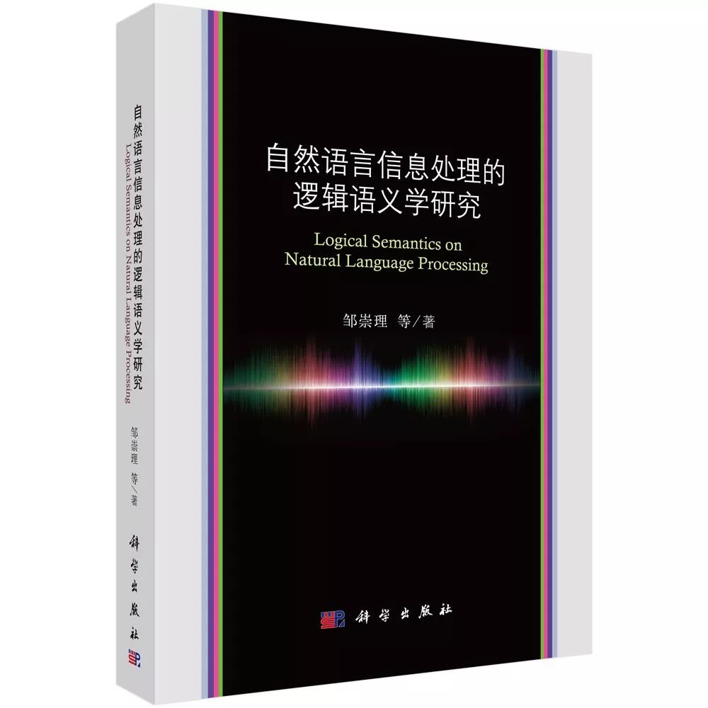 专著推荐|邹崇理：《自然语言信息处理的逻辑语义学研究》（互动赠书）