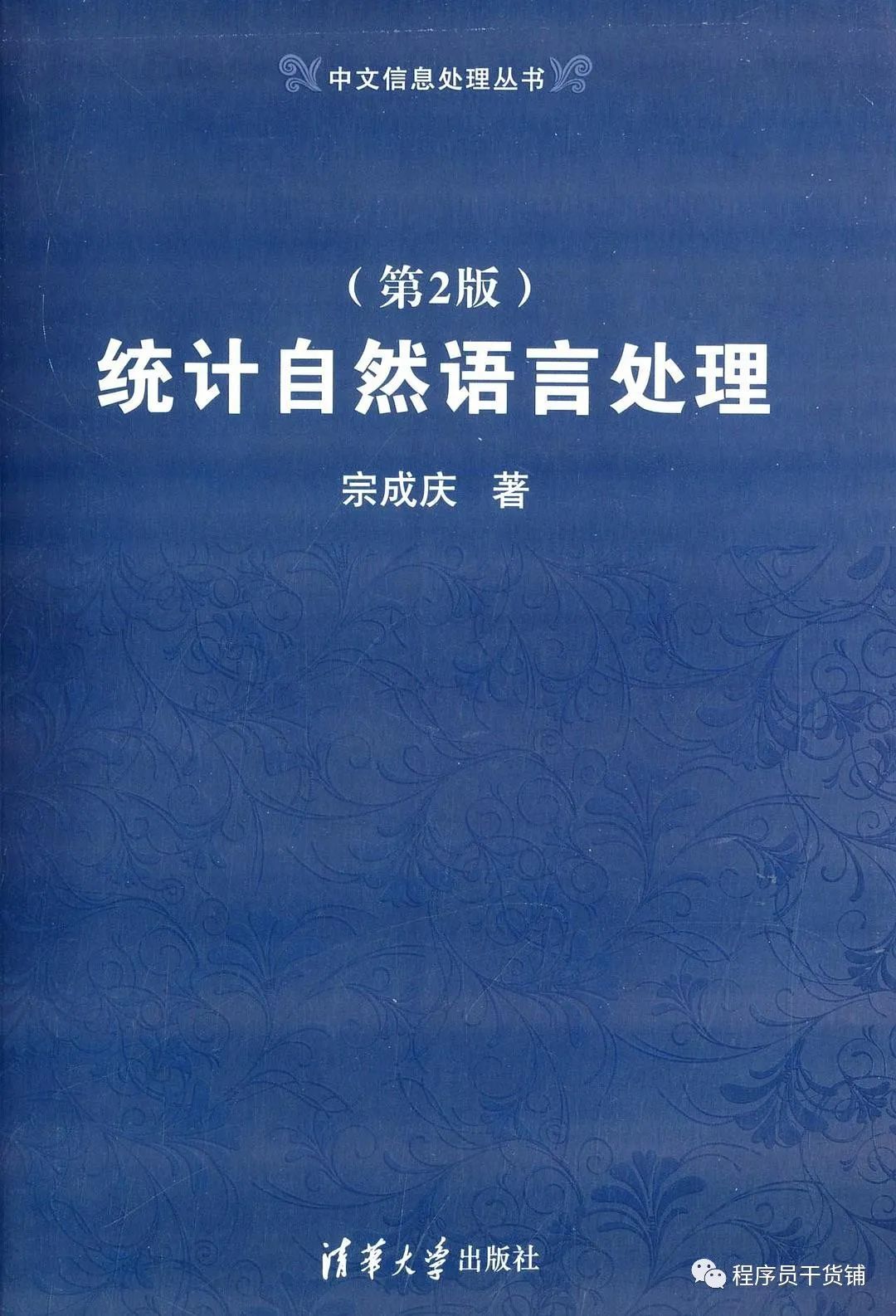 自然语言处理、机器学习、深度学习推荐书目