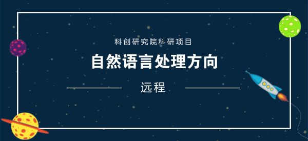 科创研究院远程科研项｜自然语言处理方向