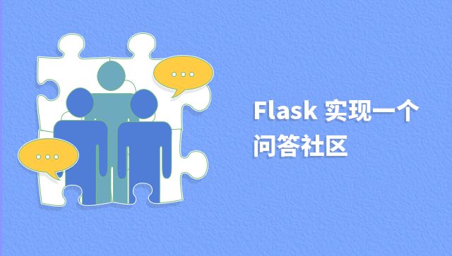 Flask 打怪升级路线图，点击拾取