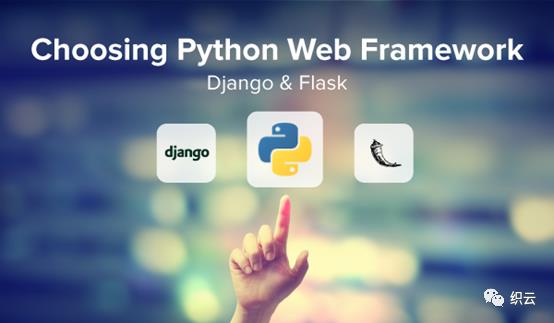 【技术选型】Django还是Flask？这是个问题！