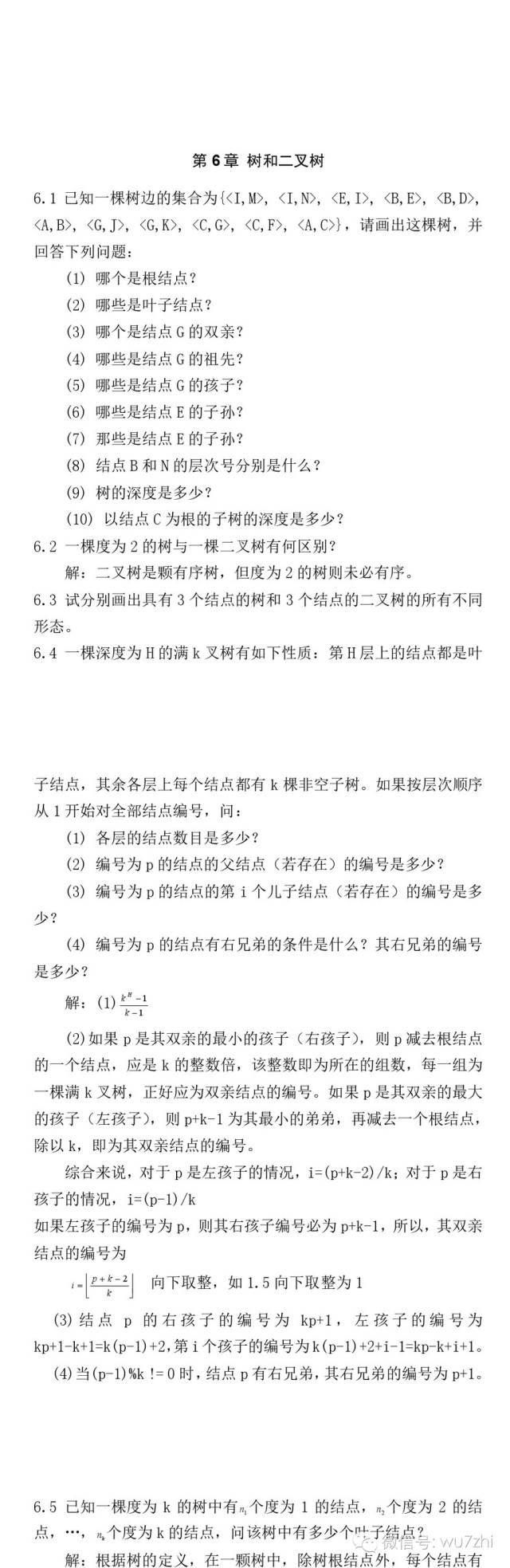 数据结构(C语言版) 第五、六章答案