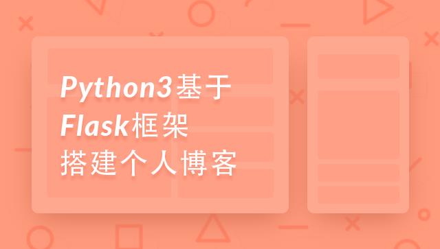 Flask 打怪升级路线图，点击拾取