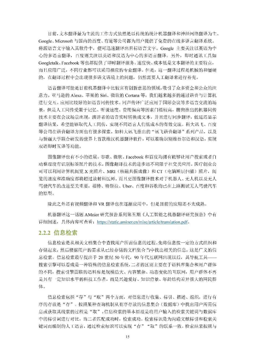 清华发布《2018自然语言处理研究报告》，65页PDF下载