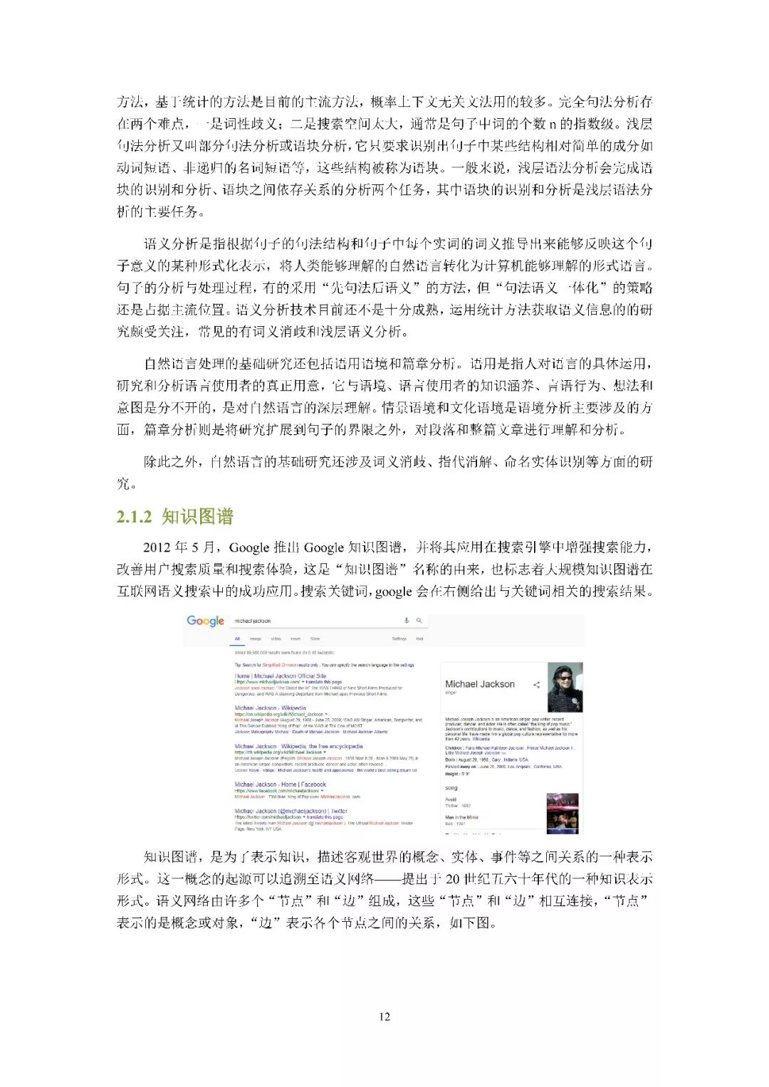 清华发布《2018自然语言处理研究报告》，65页PDF下载