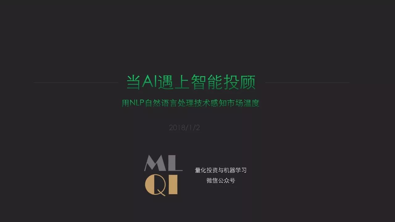 用NLP自然语言处理技术感知市场温度——万得3C中国会议专场报告（PPT+音频）