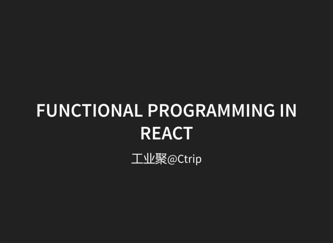 函数式编程在React中的应用@工业聚_React CN 2018