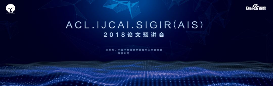 自然语言表示与推理专场（视频+实录+PPT）| AIS预讲会全程干货分享