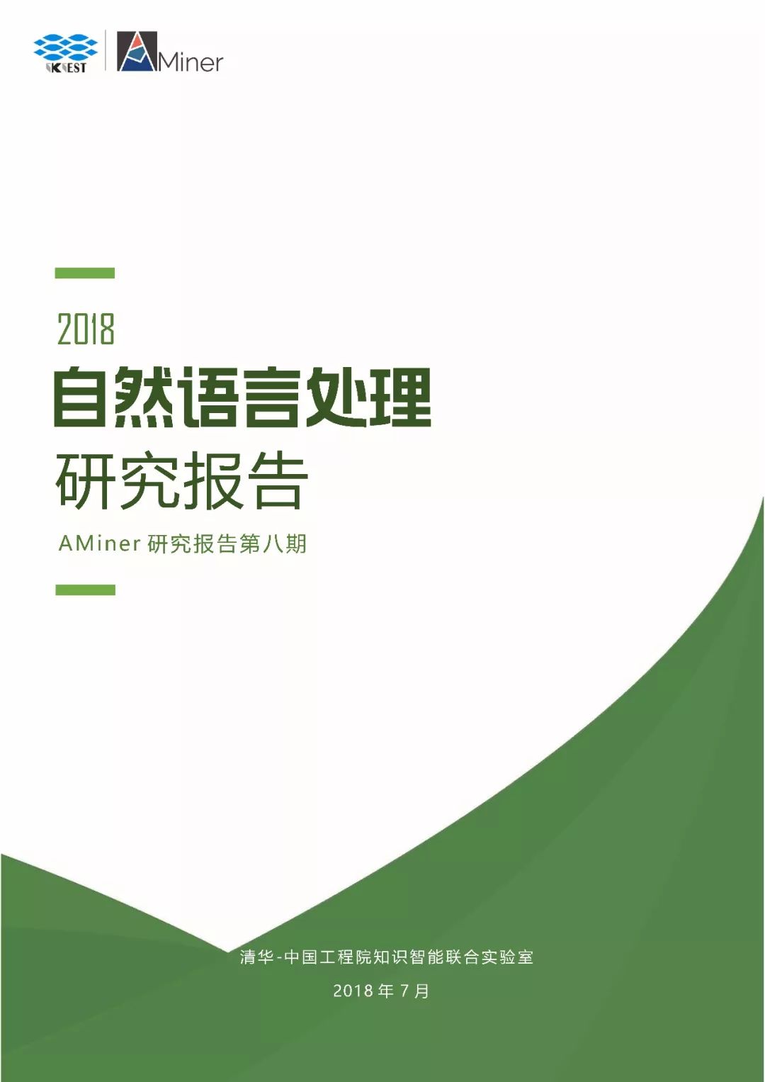 清华发布《2018自然语言处理研究报告》，65页PDF下载