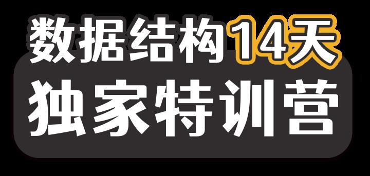 数据结构14天特训营【2】 | 数据结构与算法学习地图